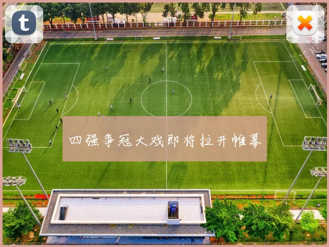四强争冠大戏即将拉开帷幕
