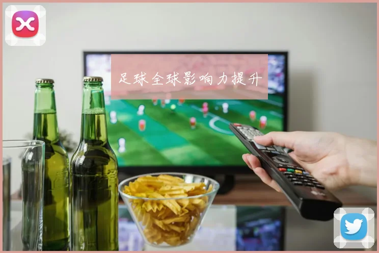 足球全球影响力提升
