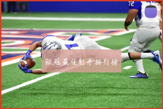 欧冠最佳射手排行榜