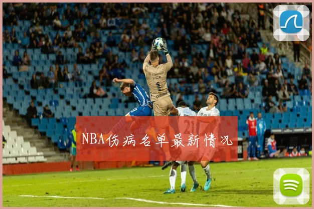 NBA伤病名单最新情况
