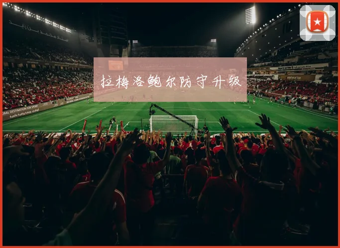 拉梅洛鲍尔防守升级