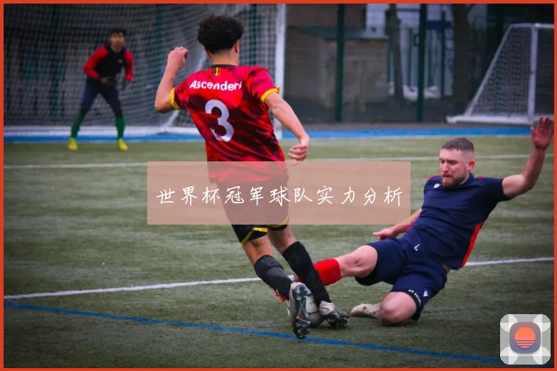 世界杯冠军球队实力分析