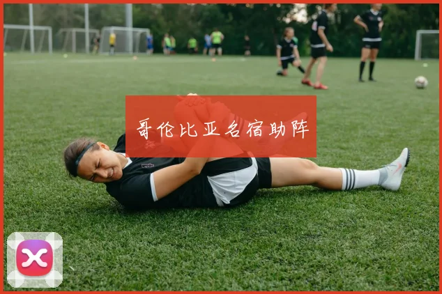 哥伦比亚名宿助阵