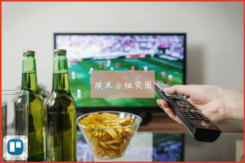 埃及小组突围