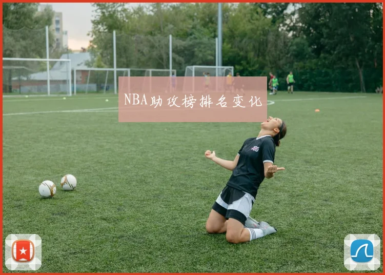 NBA助攻榜排名变化