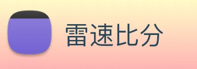雷速比分